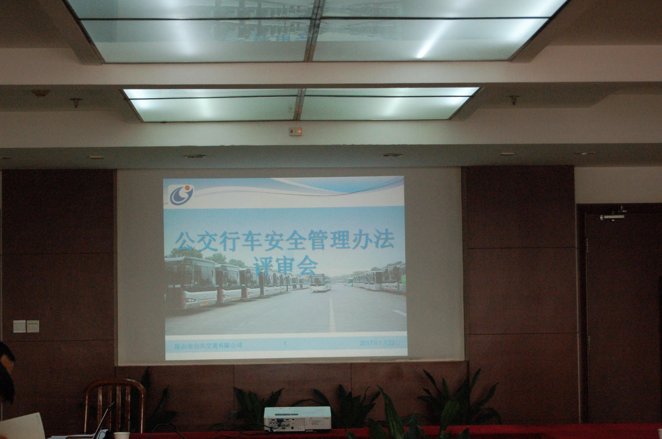 公司召開2017年公交行車安全管理辦法評(píng)審會(huì).JPG 公司召開2017年公交行車安全管理辦法評(píng)審會(huì).JPG