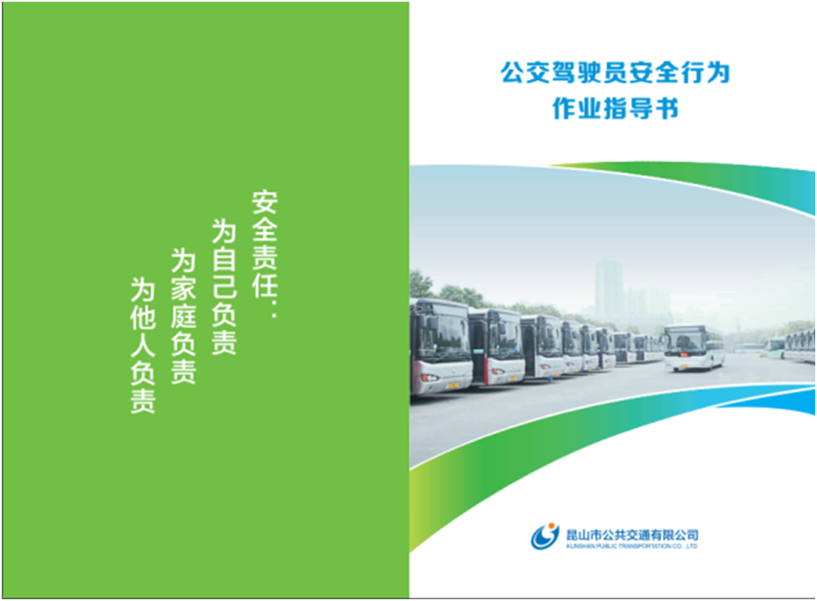 編印《公交駕駛員安全行為作業(yè)指導(dǎo)書(shū)》2.bmp 編印《公交駕駛員安全行為作業(yè)指導(dǎo)書(shū)》2.bmp
