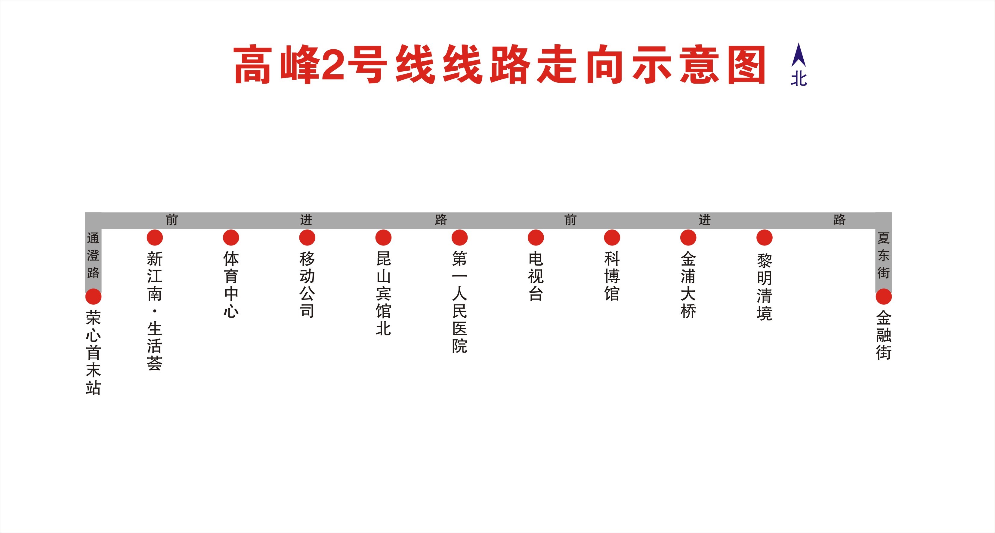 關(guān)于開通高峰2號(hào)線的通告.jpg 關(guān)于開通高峰2號(hào)線的通告.jpg
