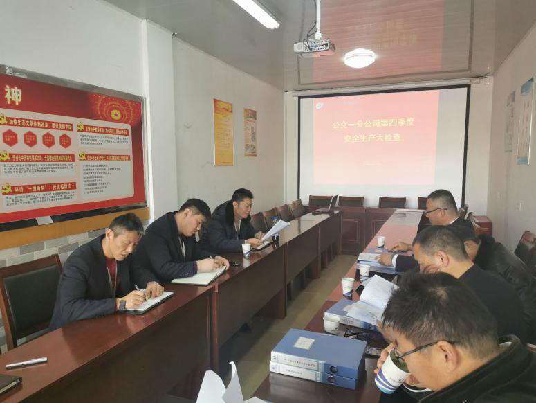 公交一分公司完成集團公司第四季度安全生產(chǎn)大檢查.png 公交一分公司完成集團公司第四季度安全生產(chǎn)大檢查.png
