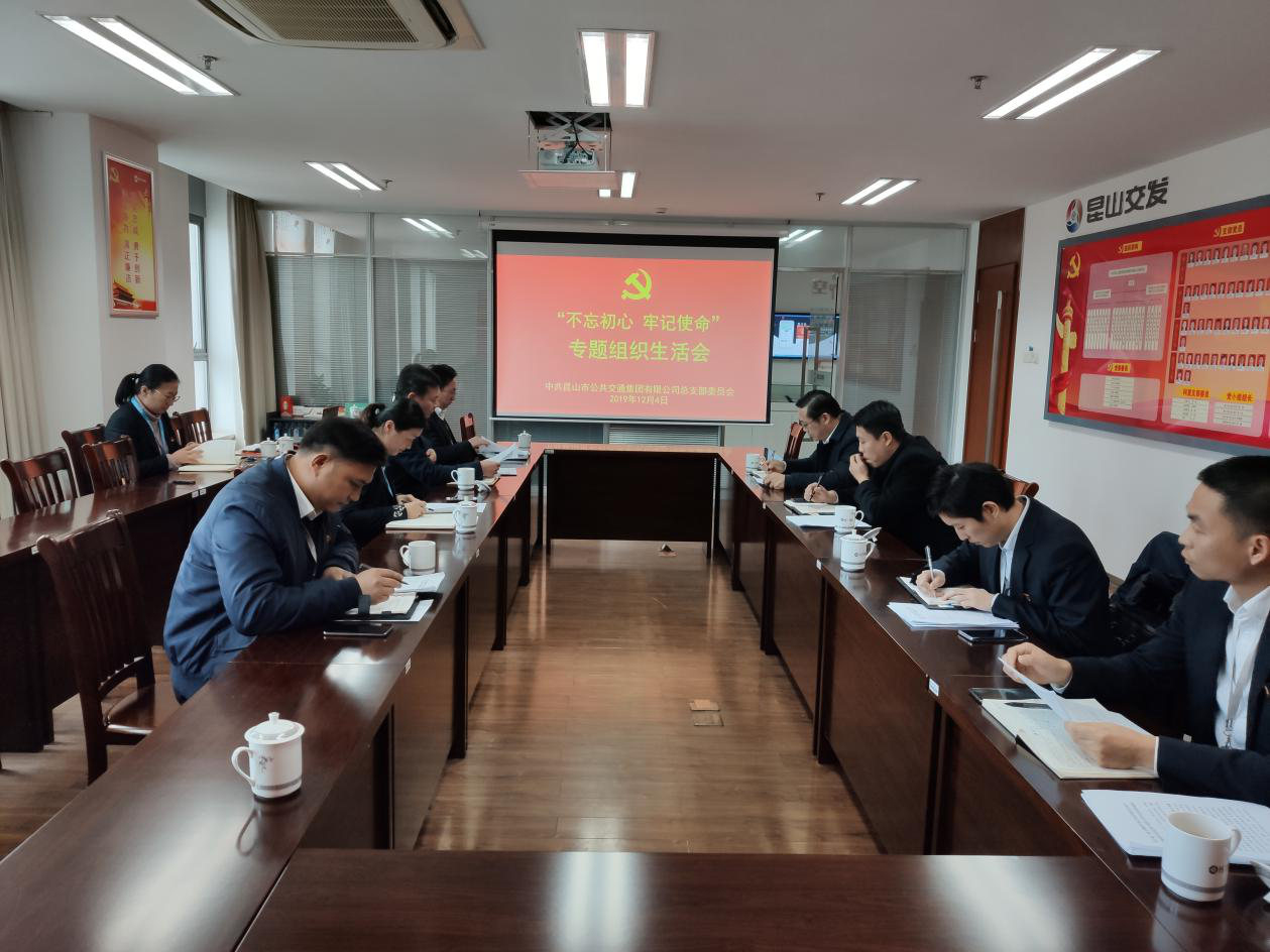 公交集團(tuán)黨總支召開“不忘初心，牢記使命”專題組織生活會(huì).png