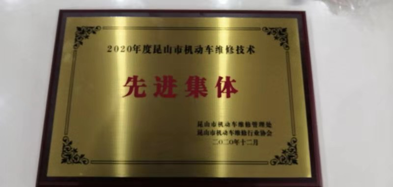昆山市機動車維修技術(shù)先進集體.png
