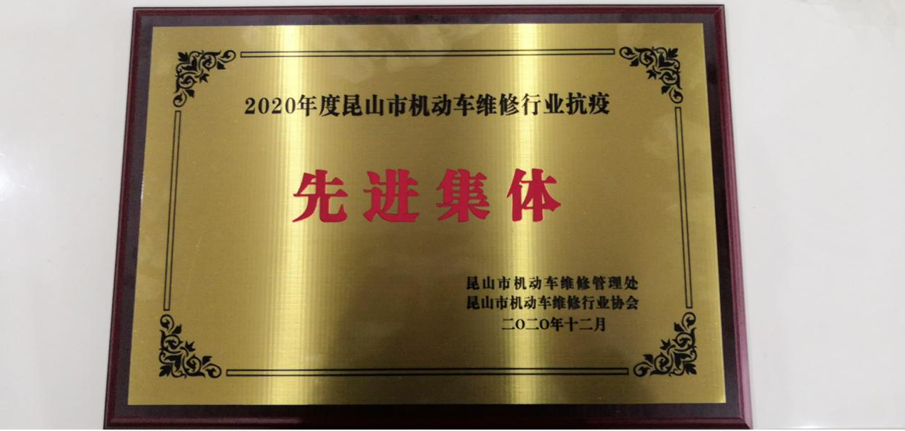 昆山市機動車維修行業(yè)抗疫先進集體.png
